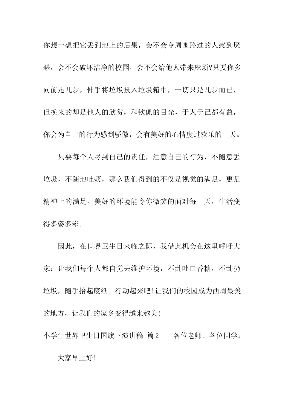 小学生世界卫生日国旗下演讲稿4篇_第2页