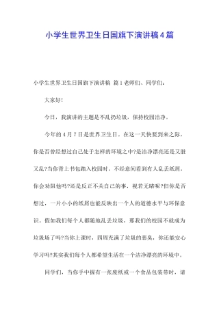 小学生世界卫生日国旗下演讲稿4篇