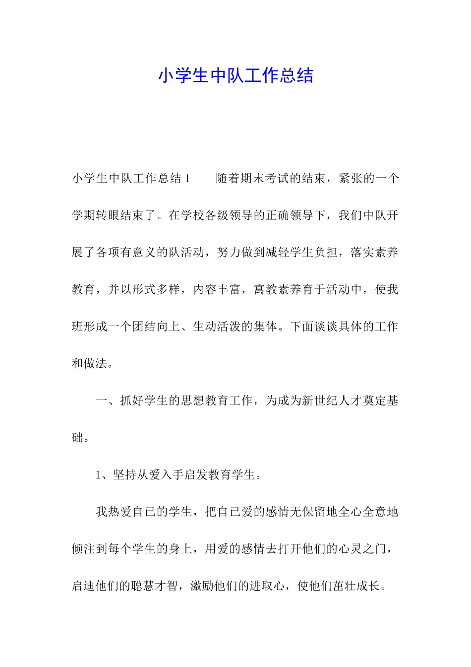 小学生中队工作总结_第1页