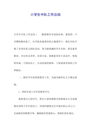 小学生中队工作总结