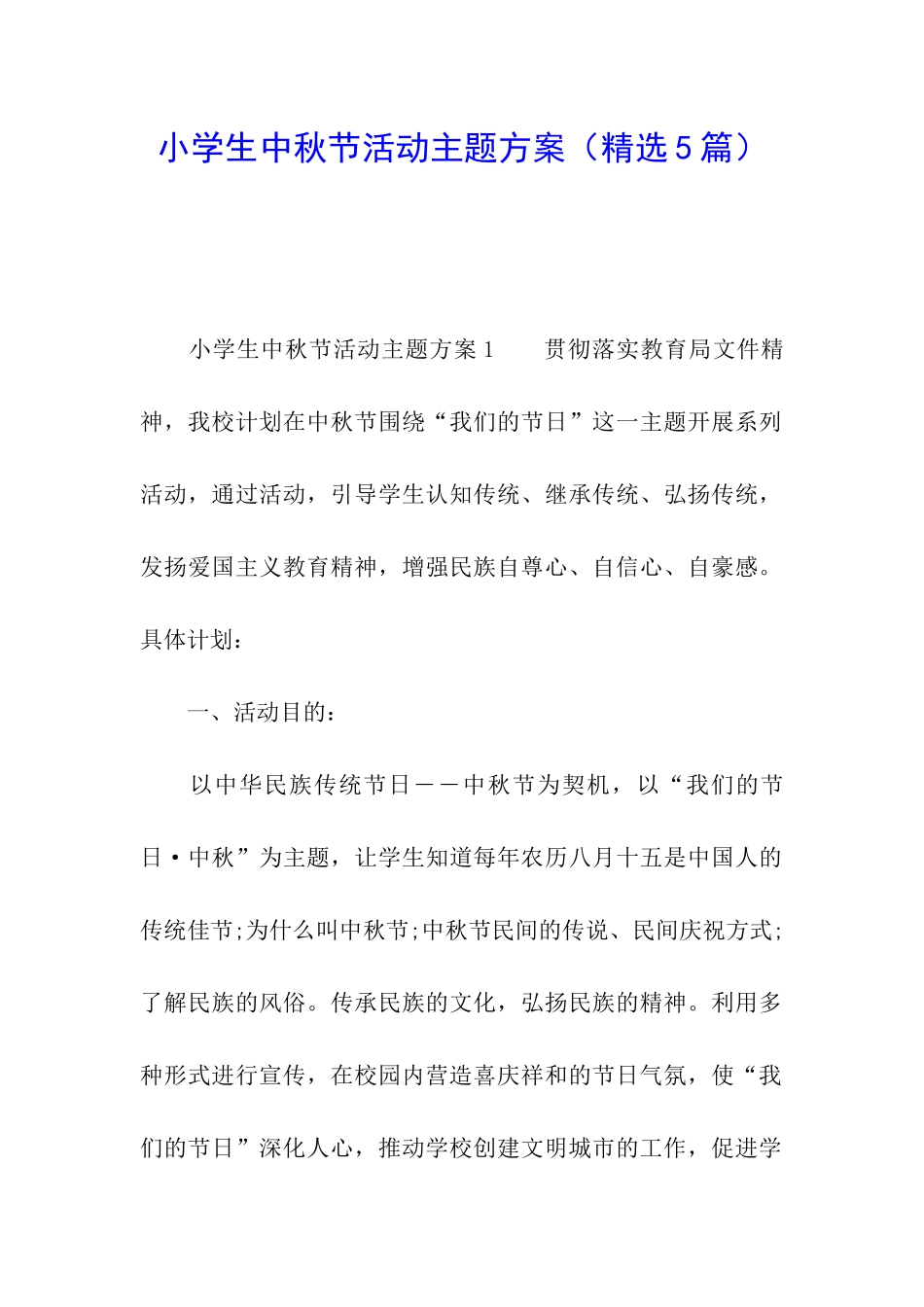 小学生中秋节活动主题方案_第1页