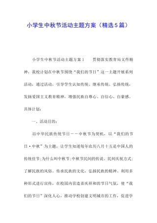 小学生中秋节活动主题方案