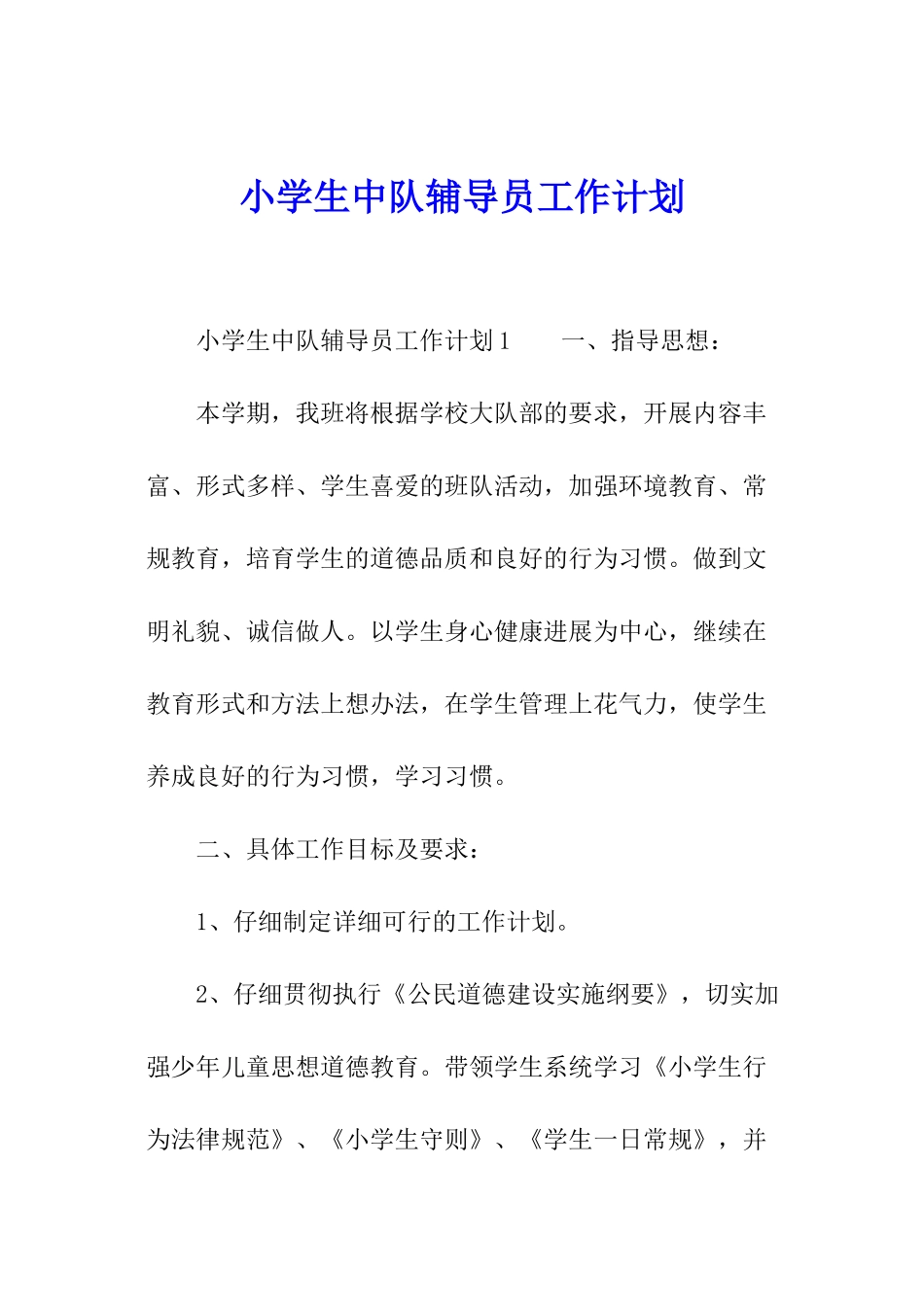小学生中队辅导员工作计划_第1页
