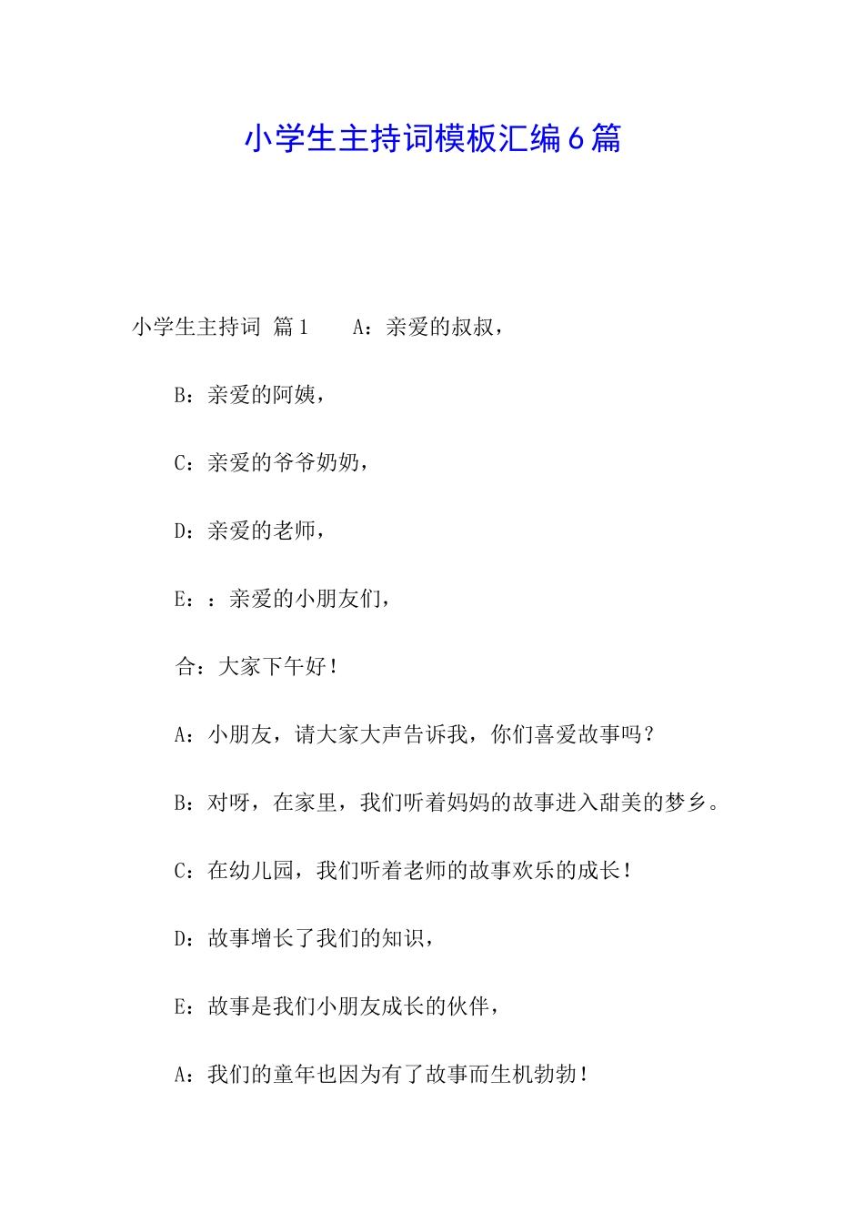 小学生主持词模板汇编6篇_第1页