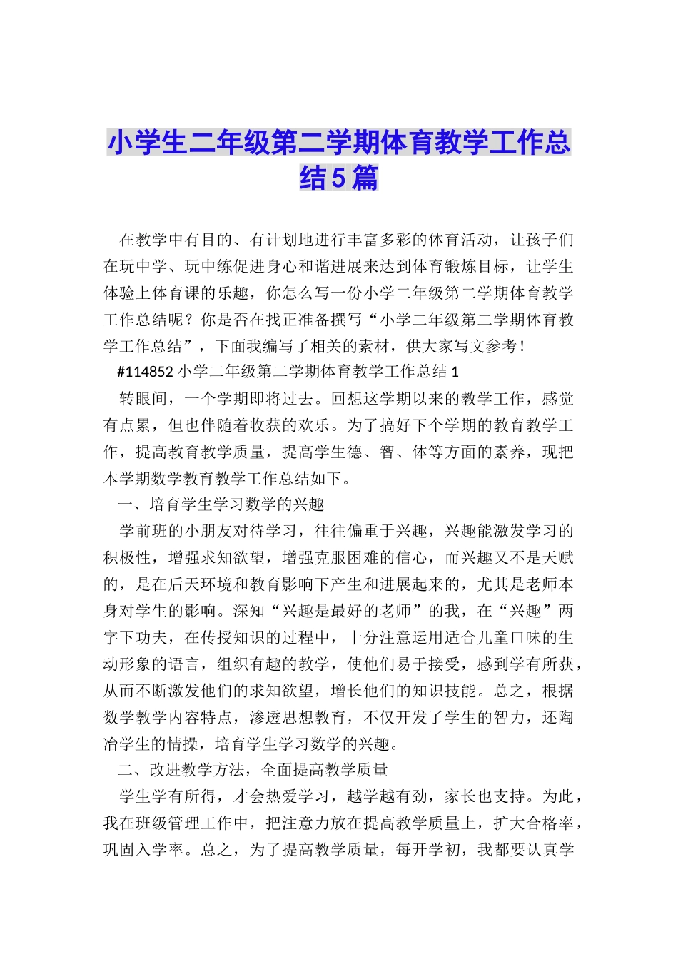 小学生二年级第二学期体育教学工作总结5篇_第1页