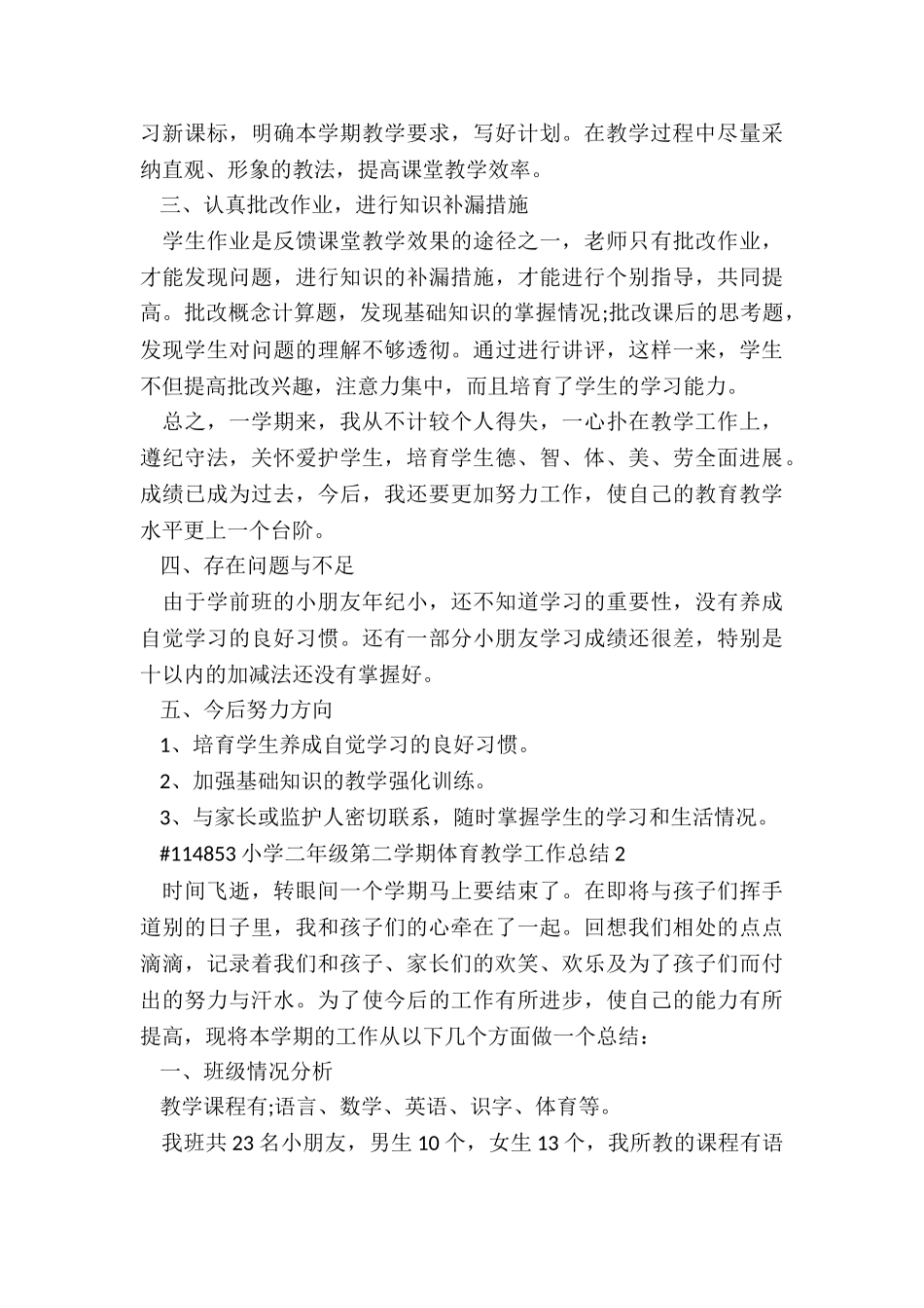 小学生二年级第二学期体育教学工作总结5篇_第2页