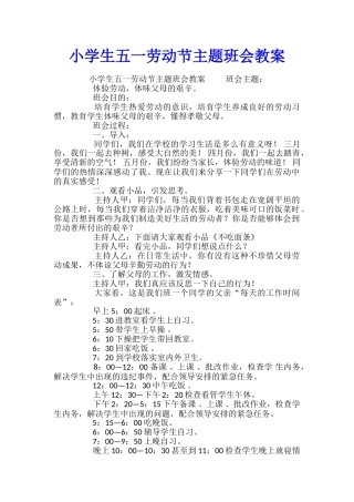小学生五一劳动节主题班会教案