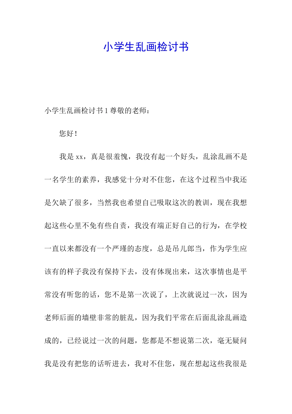 小学生乱画检讨书_第1页