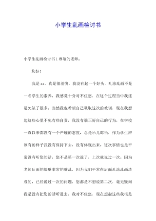 小学生乱画检讨书