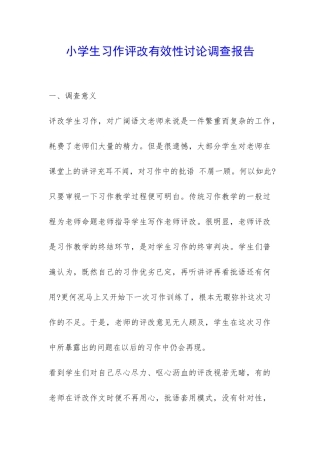 小学生习作评改有效性研究调查报告-