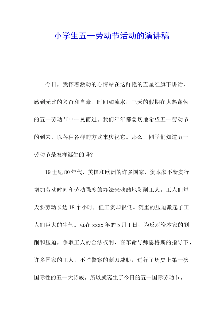 小学生五一劳动节活动的演讲稿_第1页