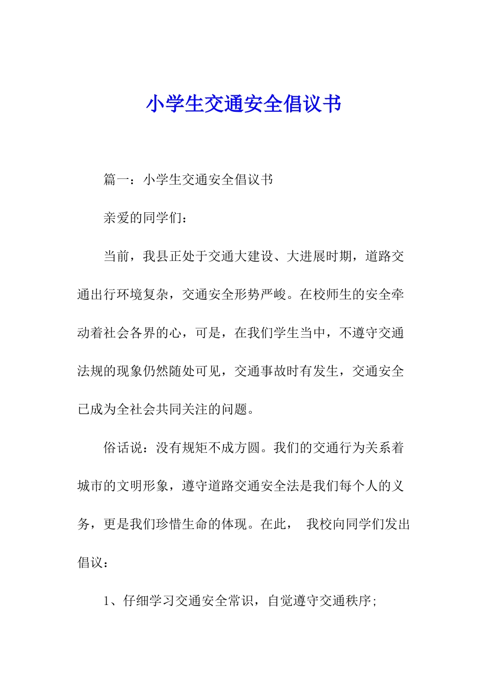 小学生交通安全倡议书_第1页