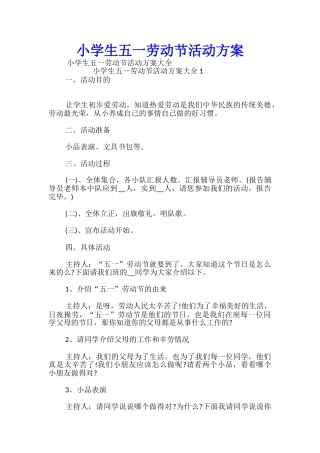 小学生五一劳动节活动方案