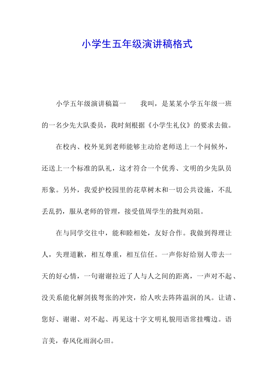 小学生五年级演讲稿格式_第1页
