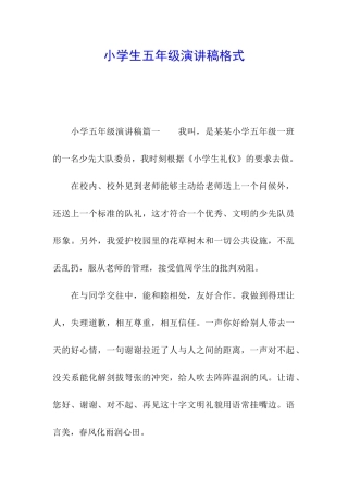 小学生五年级演讲稿格式