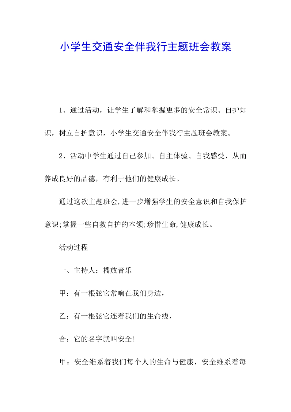 小学生交通安全伴我行主题班会教案_第1页