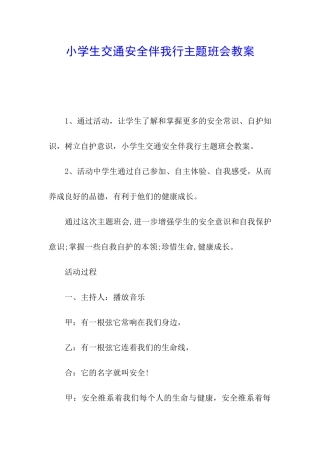 小学生交通安全伴我行主题班会教案