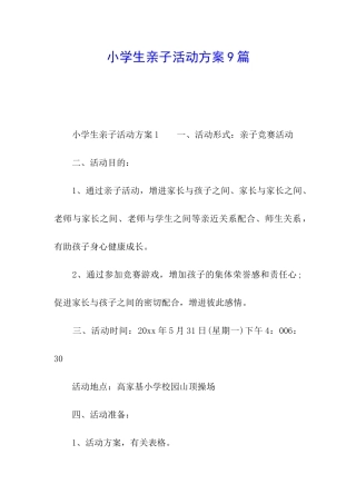 小学生亲子活动方案9篇