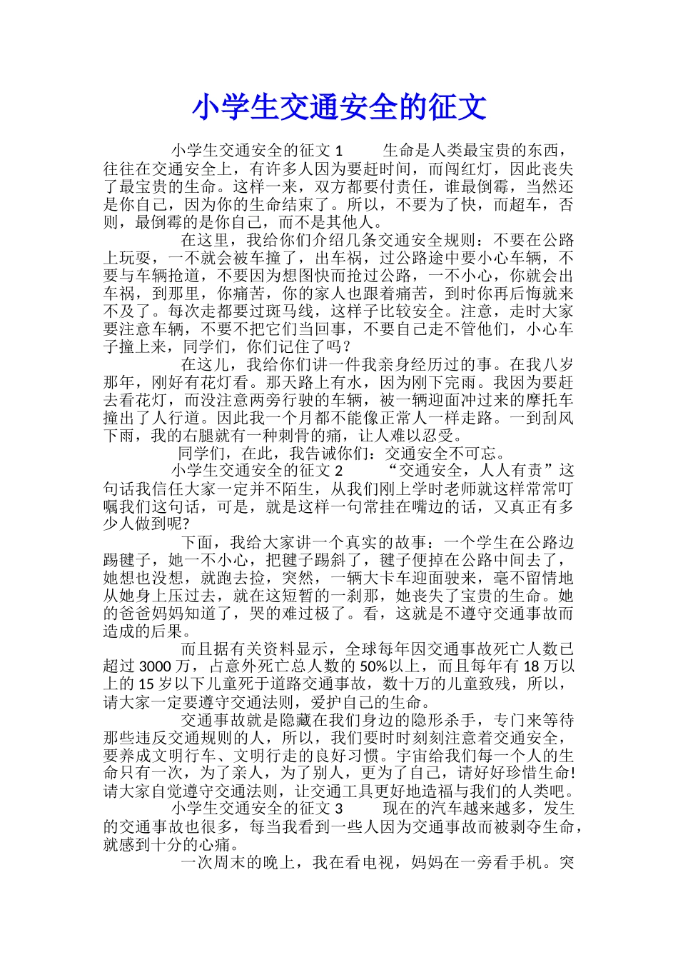 小学生交通安全的征文_第1页