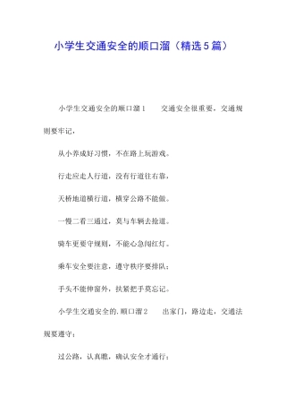 小学生交通安全的顺口溜