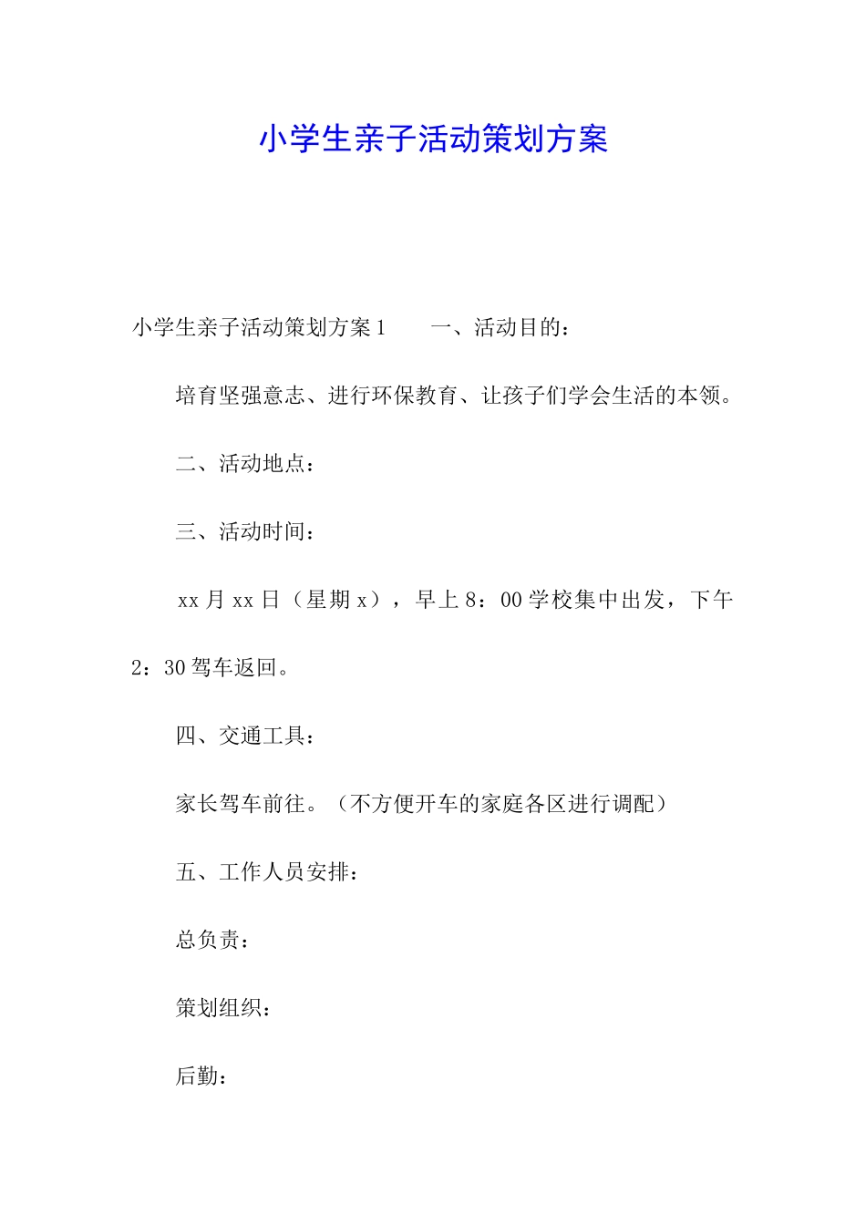 小学生亲子活动策划方案_第1页