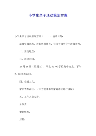 小学生亲子活动策划方案