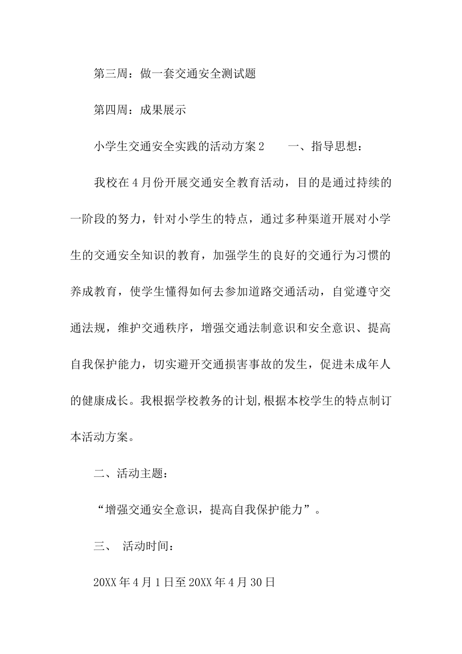 小学生交通安全实践的活动方案_第3页