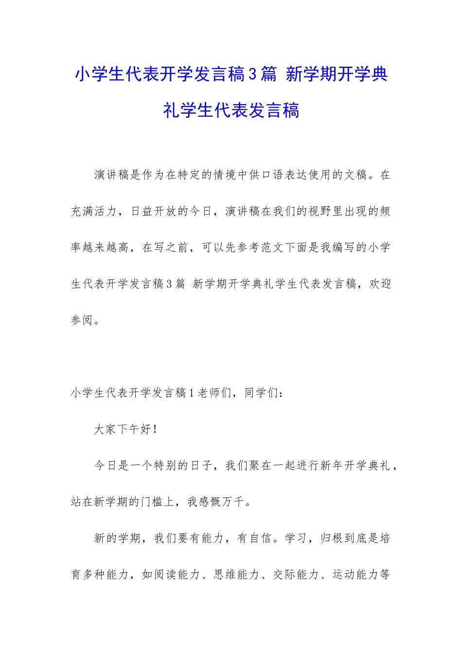 小学生代表开学发言稿3篇-新学期开学典礼学生代表发言稿_第1页