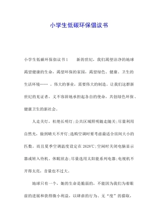小学生低碳环保倡议书