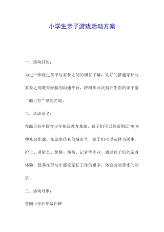 小学生亲子游戏活动方案