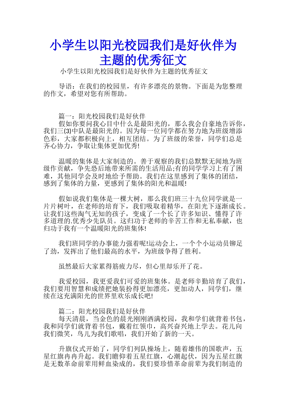 小学生以阳光校园我们是好伙伴为主题的优秀征文_第1页
