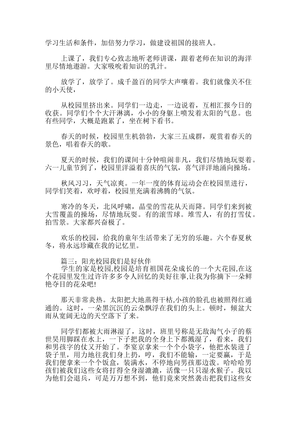 小学生以阳光校园我们是好伙伴为主题的优秀征文_第2页