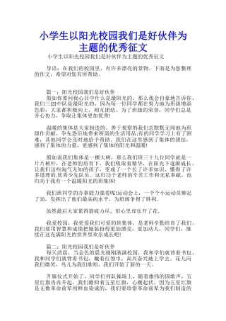 小学生以阳光校园我们是好伙伴为主题的优秀征文