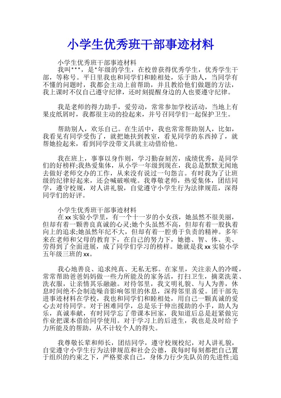 小学生优秀班干部事迹材料_第1页