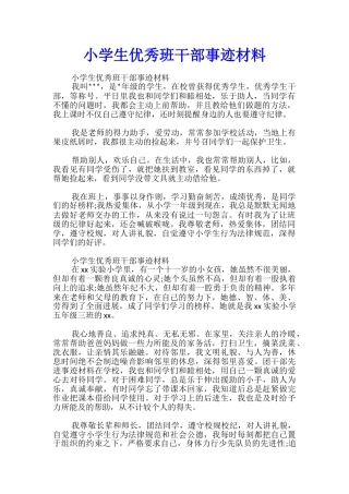 小学生优秀班干部事迹材料