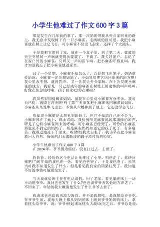 小学生他伤心了作文600字3篇