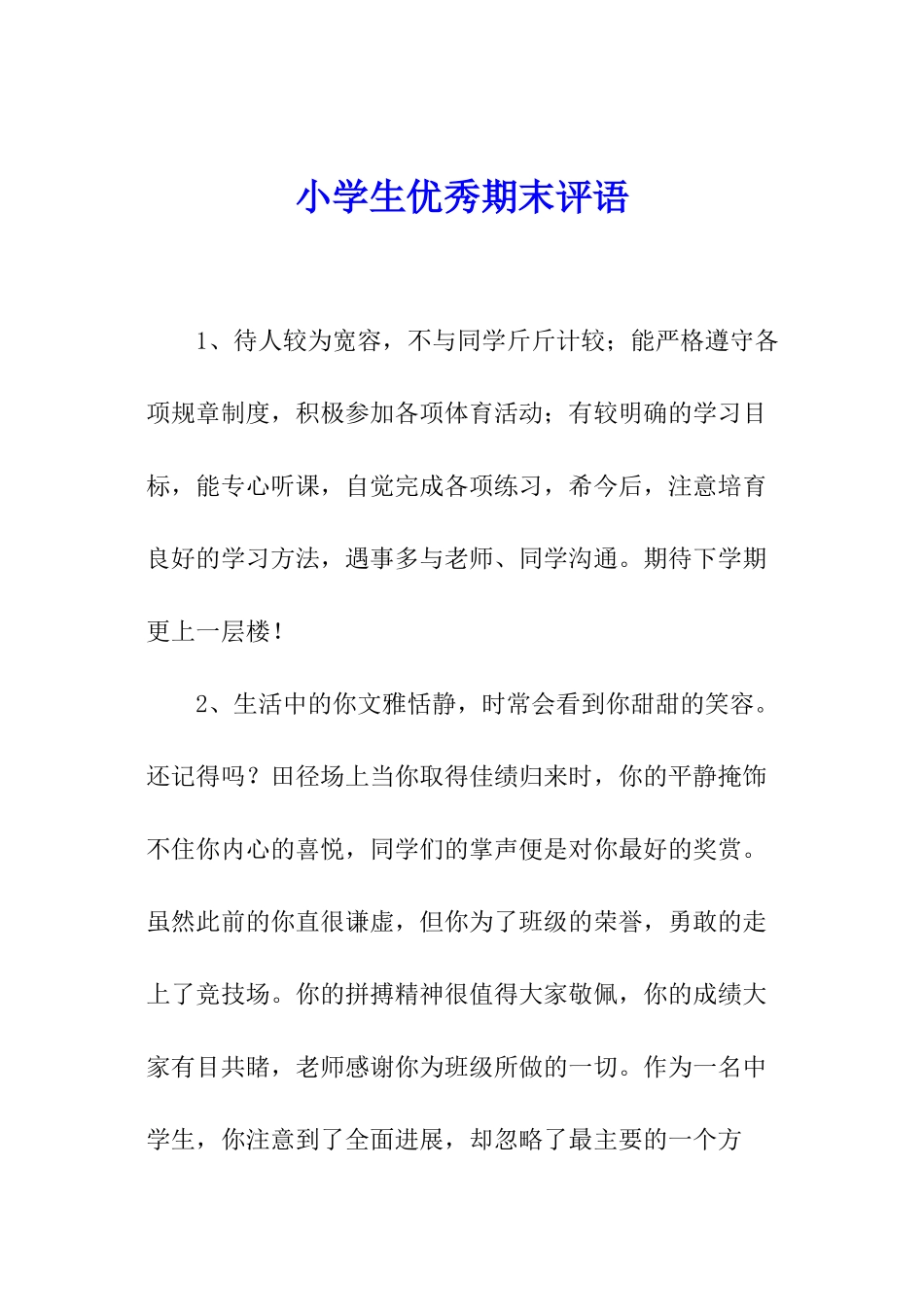 小学生优秀期末评语_第1页