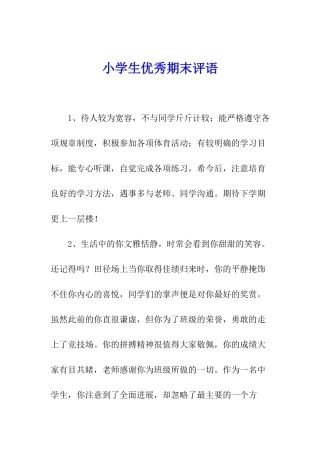 小学生优秀期末评语