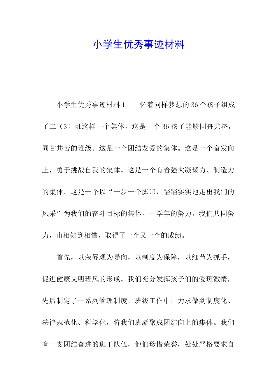 小学生优秀事迹材料_第1页