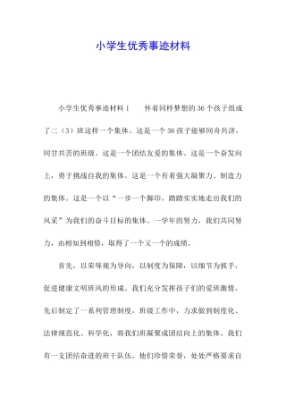 小学生优秀事迹材料