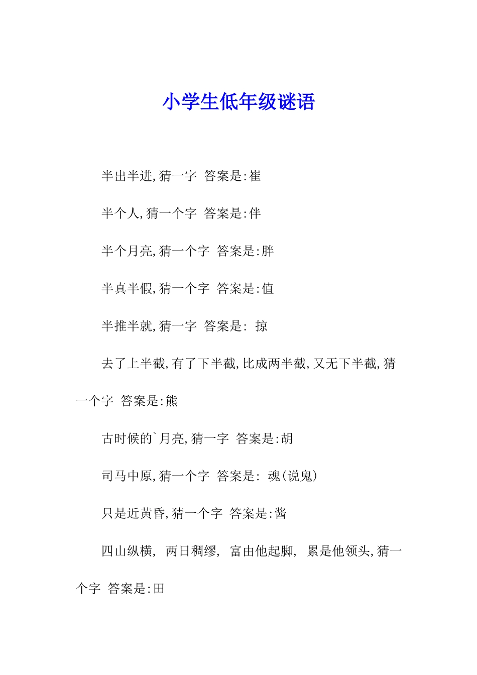 小学生低年级谜语_第1页
