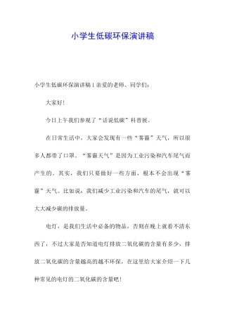 小学生低碳环保演讲稿