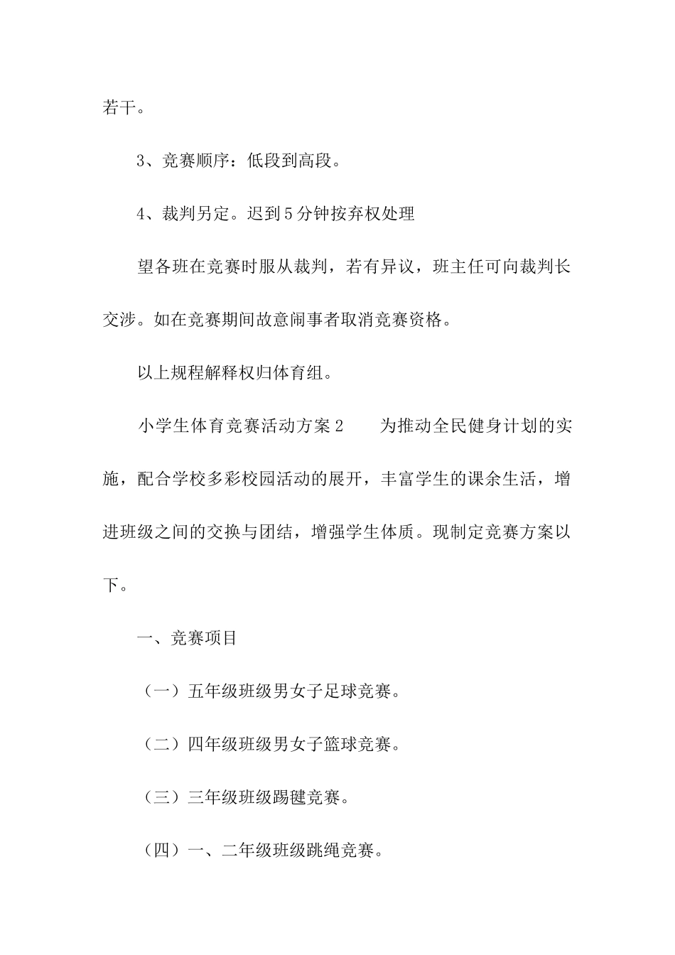 小学生体育比赛活动方案_第3页