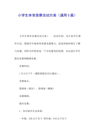 小学生体育比赛活动方案