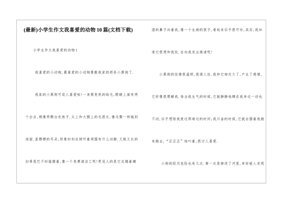 小学生作文我喜欢的动物10篇_第1页
