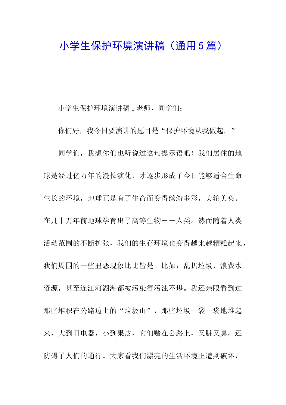小学生保护环境演讲稿_第1页