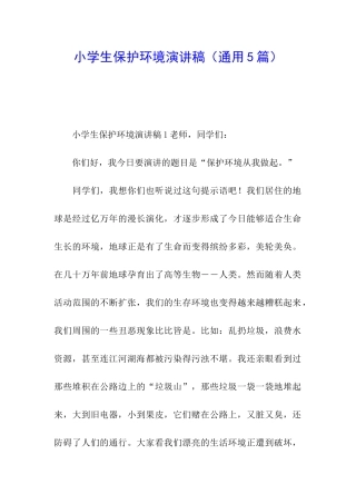 小学生保护环境演讲稿