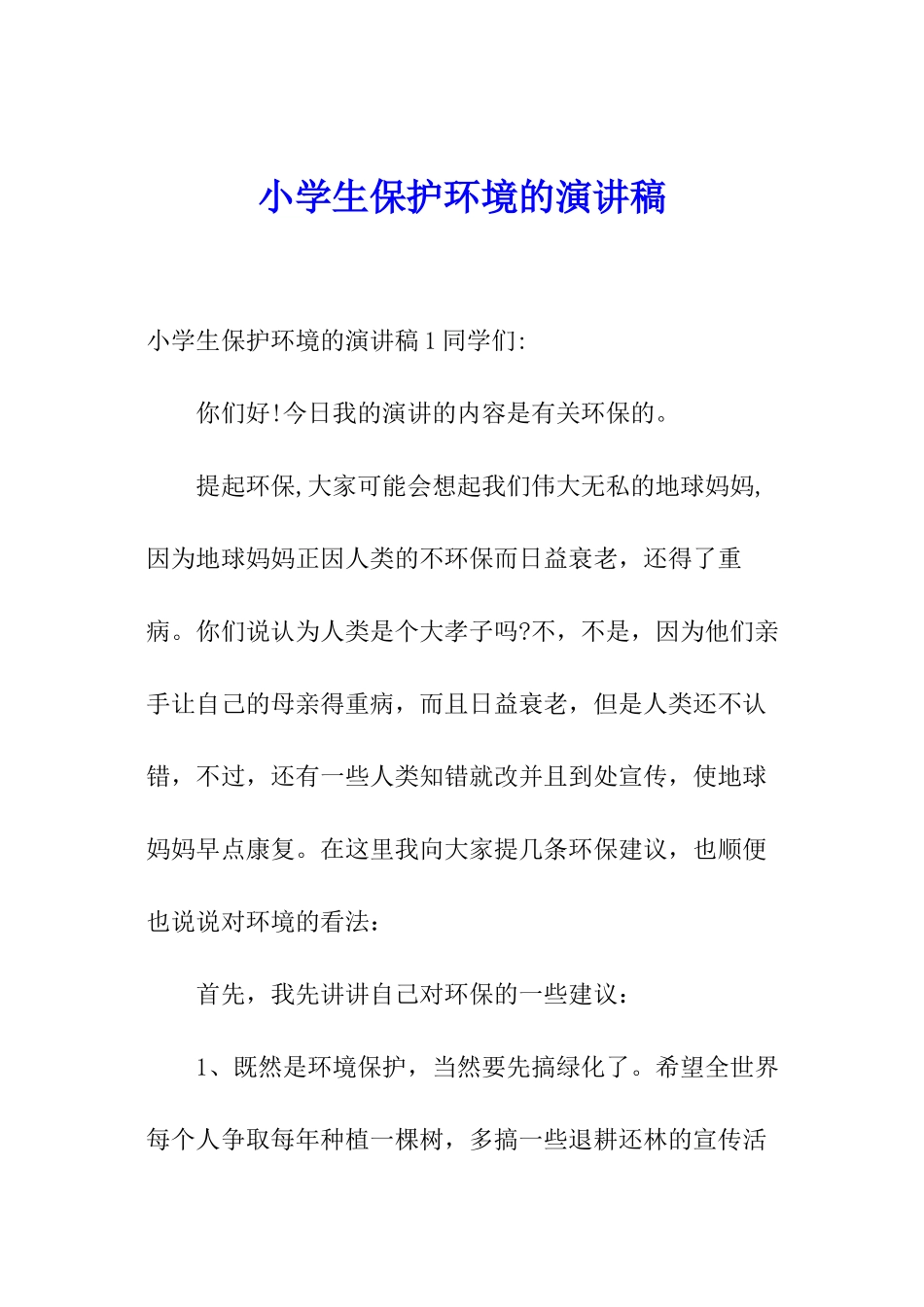 小学生保护环境的演讲稿_第1页