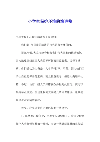 小学生保护环境的演讲稿