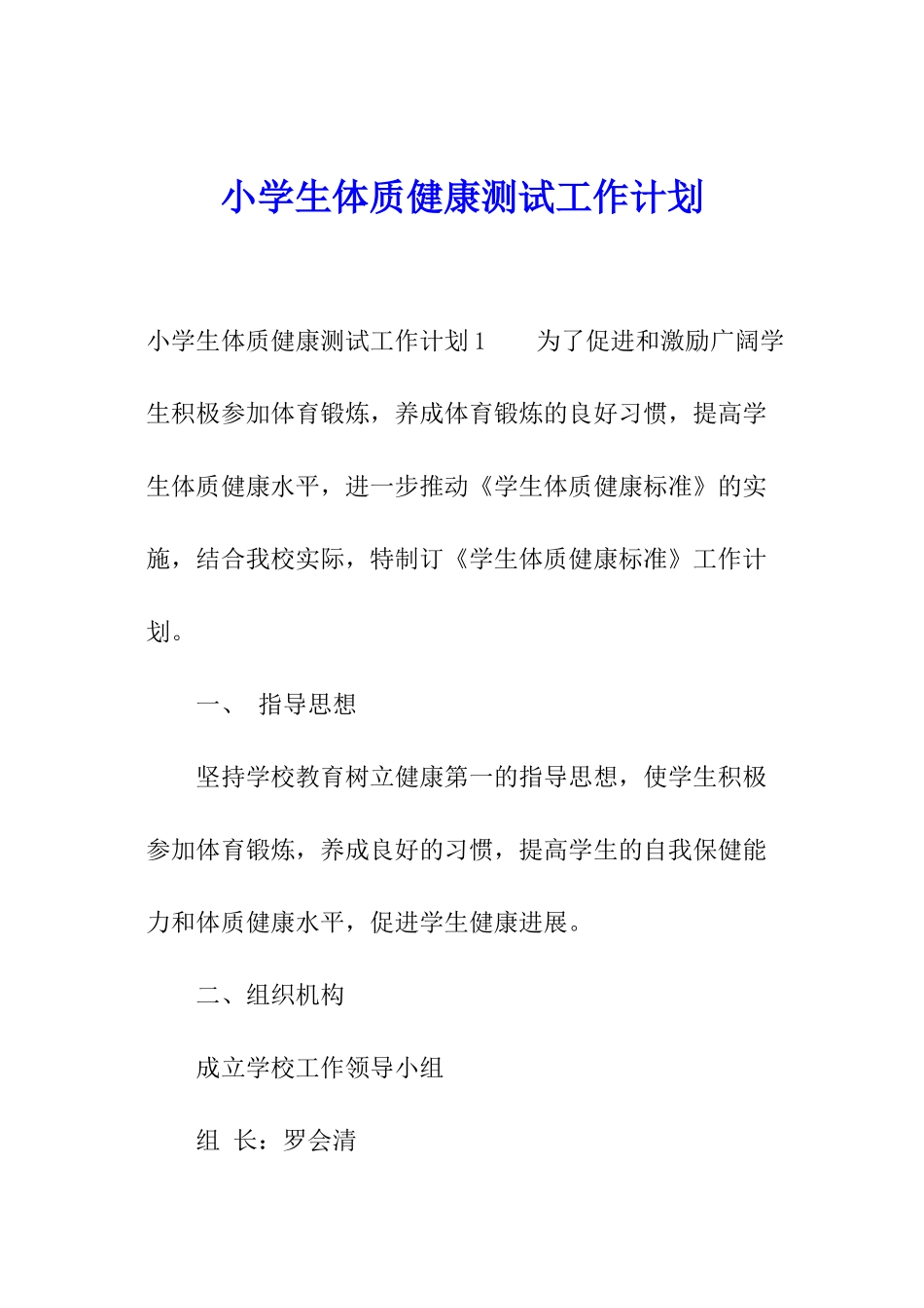 小学生体质健康测试工作计划_第1页